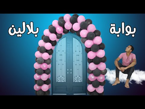 أسهل طريقة لعمل قوس بالون بدون حامل. الأشكال بالبالونات 