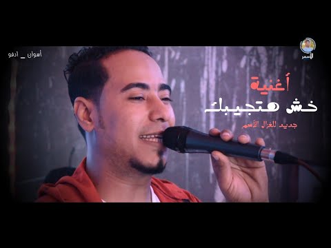 محمد الأسمر أغنية جديدة ستفرحكم أسوان 2021 