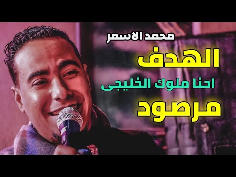 الفنان الجديد محمد الاسمر . هتسمع هنا احلى الاغاني الخليجية 2022 افراح اسوان والهدف رصد. 