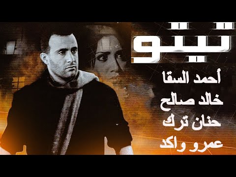 الفيلم العالمي تيتو كامل بطولة أحمد السقا وحنان ترك وخالد صالح وعمرو واكد 