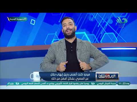 ميدو من يقبل أن يهين أمه؟ كان يجب على الإدارة أن تصبر على إيهاب جلال لأن هذا الرجل مختلف عنا. 