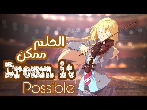 أغنية أجنبية مؤثرة و رائعة جدا الحلم ممكن Dream It Possible مترجمة 