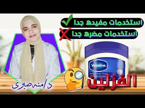 أهم استخدامات الفازلين وأضراره 