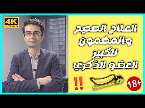 كيف يمكننا علاجك إذا كنت تريد تطويل وتكبير قضيبك مع البروفيسور محسن بلابان؟ 