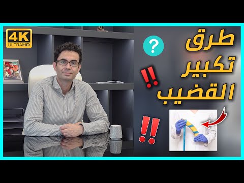 ما هي الطرق المستخدمة لتكبير وتقوية القضيب مع دكتور محسن بلابان؟ 