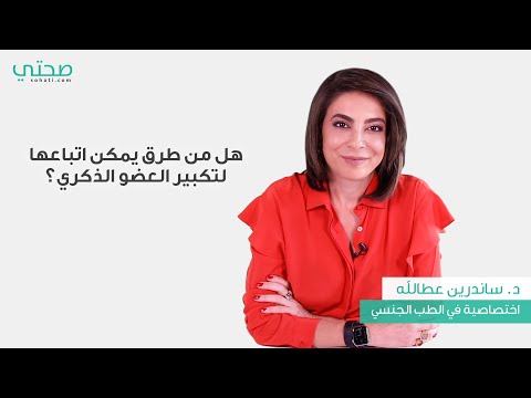 هل هناك طرق طبيعية لتكبير حجم القضيب؟ 