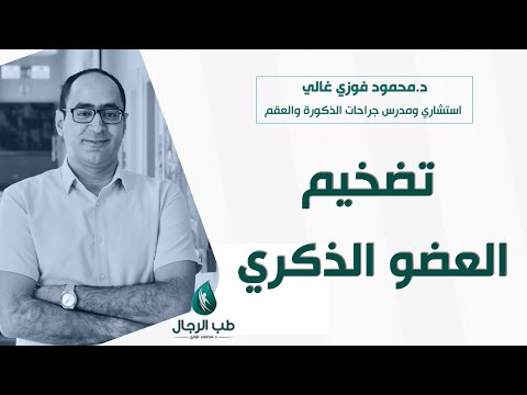 طرق تكبير القضيب للدكتور محمود فوزي غالي 