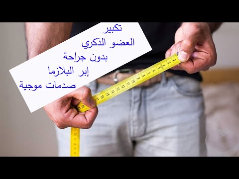 تكبير القضيب بدون جراحة بدون مضاعفات للدكتور محسن بلبن 