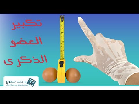 Penis Enlargement تكبير العضو الذكري 