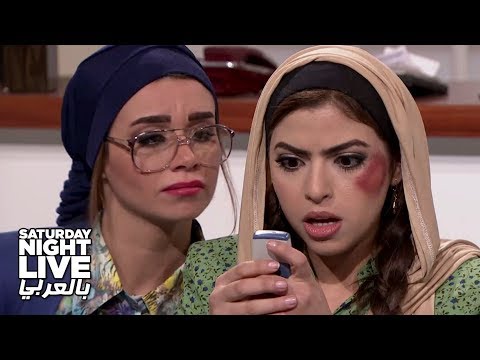 لما تبقى نية صاحبك ومخه شمال SNL بالعربي 