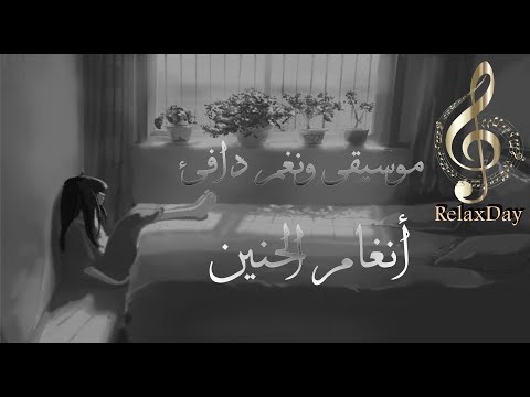 موسيقى هادئة وحزينة، ألحان حنين، موسيقى حزينة عاطفية للغاية بواسطة RelaxDay 