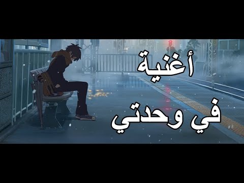 في وحدتي اغنية عربية رائعة ومؤثرة مع الكلمات A M V IZZ Ft Hind لا تفوتك 