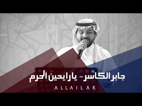 جابر الكاسر اه انت رايح الحرم 