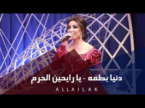 عالم باطما انت رايح للحرم 