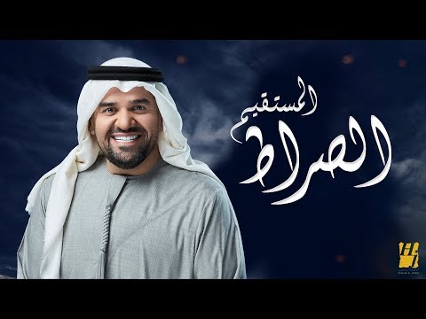 حسين الجسمي الصراط المستقيم النسخة الأصلية تتر برنامج خواطر 10 