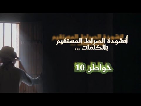 أنشودة الصراط المستقيم: ألسنا أحق بقلب سعيد من الكلمات؟ 