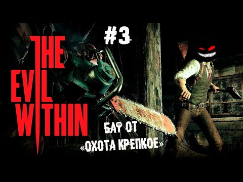 Знатное шпилево 3 Прохождение Evil Within 