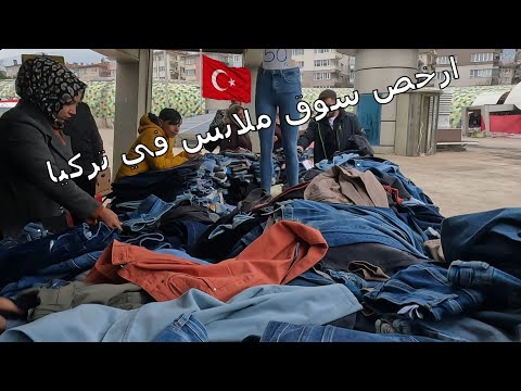 عاجل: أسعار الملابس أصبحت حرة في سوق الثلاثاء في عثمان غازي في بورصة بورصة التركية Osmangazi Türkiye 