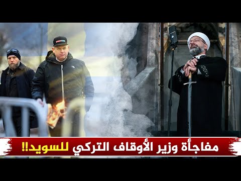 وزير الأوقاف التركي يفاجئ السويد أمام السفارة التركية في ستوكهولم. ما هذا؟ 