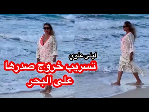 شاهد فضيحة خروج حمالة صدر ليلى علوي على البحر 