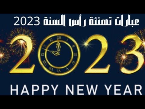 أجمل أغاني رأس السنة، سنة سعيدة، عيد ميلاد سعيد، حالات واتس اب 