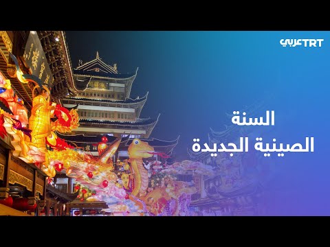 استمرار الاحتفالات في مختلف المدن الصينية بحلول السنة الجديدة 