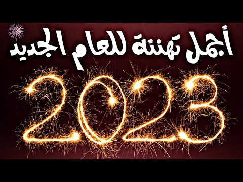 أجمل تهنئة راس السنة 2023 تهنئة العام الجديد 2023 أجمل اغنية رأس السنة 2023 موسيقي راس السنة 