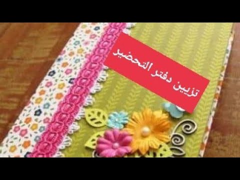 تزيين دفتر التحضير 