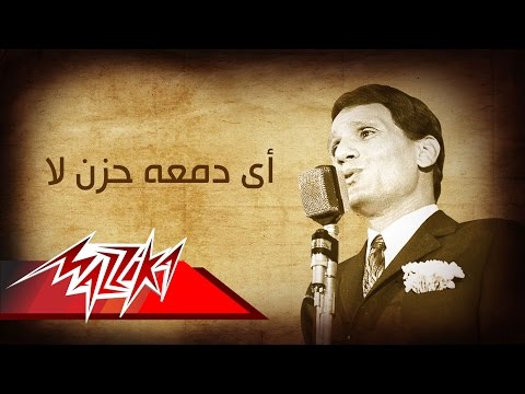 Ay Dama Et Hozn La Abdel Halim Hafez اى دمعه حزن لا عبد الحليم حافظ 