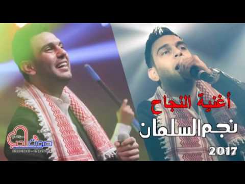 اغنية النجاح ههات وزغاريد نجم السلمان 2017 