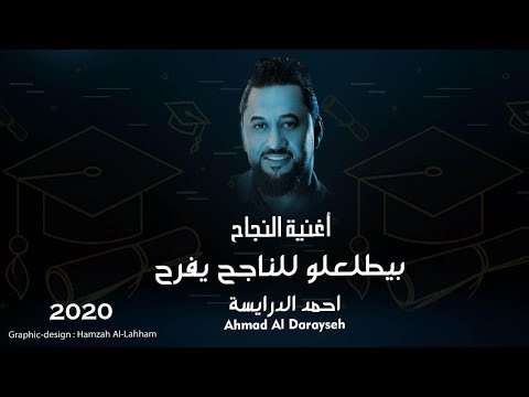 أغنية النجاح تأتي للناجح الذي يبتهج فرحا وبهجة أحمد الدرايسة أحمد الدرايسة النجاح 