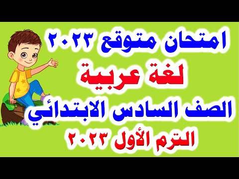 امتحان اللغة العربية المتوقع للصف السادس الابتدائي ترم أول 2023 امتحانات الصف السادس الابتدائي 