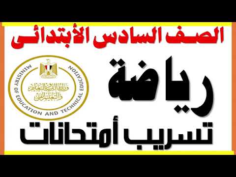 تسريب امتحانات الرياضيات للصف السادس 