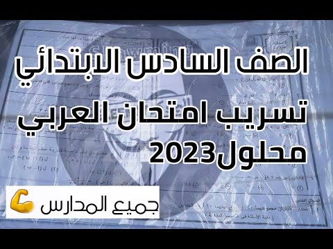 تسريب امتحان اللغة العربية للصف السادس الابتدائي 2023 حل تسريب امتحان اللغة العربية للصف السادس الابتدائي 2023. 