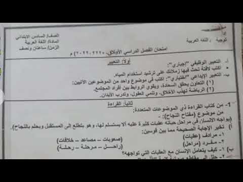 عاجل: حقيقة تسريب امتحان اللغة العربية للصف السادس الابتدائي الترم الأول 2023 امتحان اللغة العربية للصف السادس الابتدائي. 