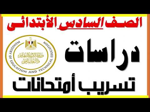 تسريب امتحانات الدراسات الاجتماعية للصف السادس الابتدائي 