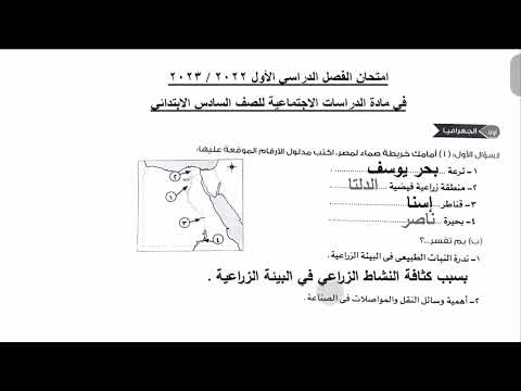 امتحان الدراسات الاجتماعية للصف السادس الابتدائي ترم أول 2023 امتحان الدراسات الابتدائية 