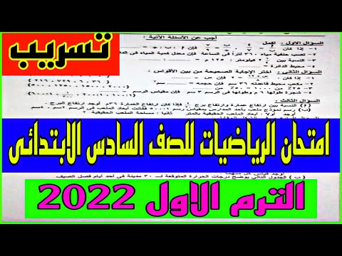 تسريب امتحان الرياضيات للصف السادس الابتدائي الترم الأول 2022 امتحان الرياضيات للصف السادس الابتدائي 