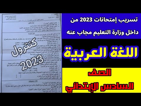 عاجل: حقيقة تسريب امتحان اللغة العربية للصف السادس الابتدائي الترم الأول 2023 امتحان اللغة العربية للصف السادس الابتدائي. 