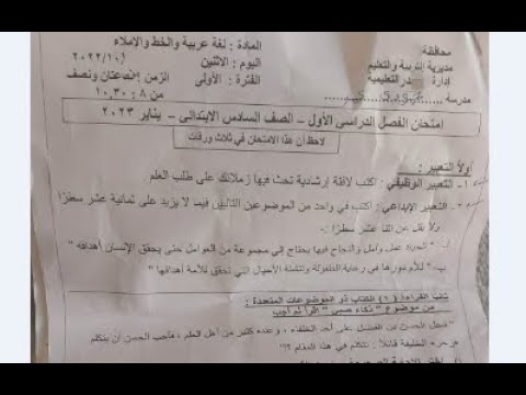 عاجل: حقيقة تسريب امتحان اللغة العربية للصف السادس الابتدائي الترم الأول 2023 امتحان اللغة العربية للصف السادس الابتدائي. 