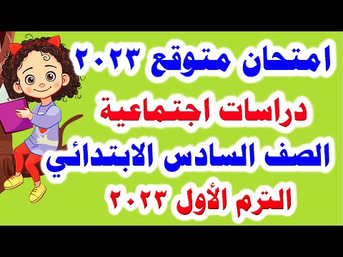 امتحان الدراسات الاجتماعية المتوقع للصف السادس الابتدائي ترم أول 2023 امتحانات الصف السادس الابتدائي 