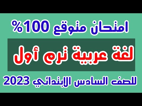 امتحان لغة عربية متوقع للصف السادس الابتدائي ترم أول 2023 امتحانات الصف السادس 