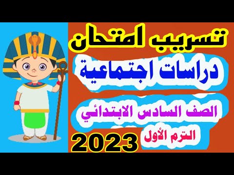 امتحان الدراسات الاجتماعية للصف السادس الابتدائي امتحان الترم الأول 2022 تسرب الدراسات الاجتماعية 