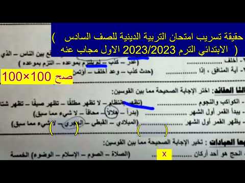 حقيقة تسريب امتحان التربية الإسلامية للصف السادس الابتدائي ترم أول 2023. الإجابة: امتحانات الصف السادس الابتدائي. 