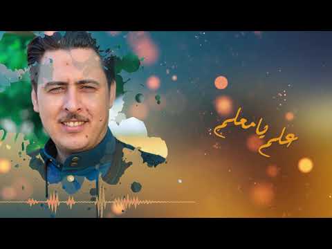 عـــلـــم يـا مـــعــلــــم 2 هاني لمنفي 2020 