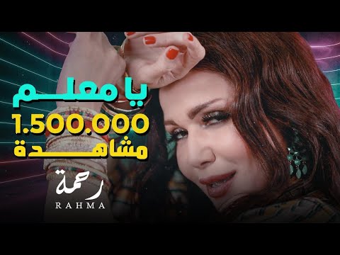Rahma Ya Malem Official Music Video رحمة يا معلم الفيديو الرسمي 