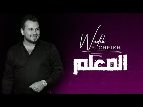 Wadih El Cheikh El M3alim Official Lyric Video وديع الشيخ المعلم 