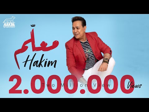 Hakim Ma Alem Official Lyrics Video 2022 L 2022 حكيم مــعــلــم 