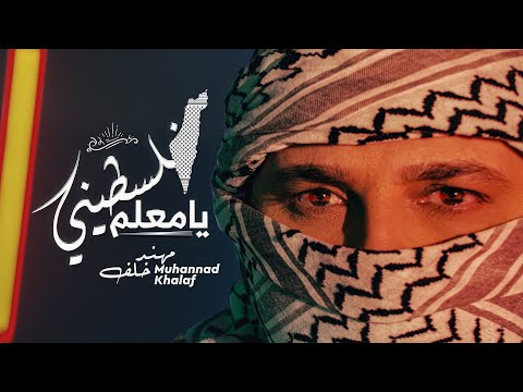 Muhannad Khalaf Falastini Ya M3alem Official Music Video 2022 مهند خلف فلسطيني يا معلم 