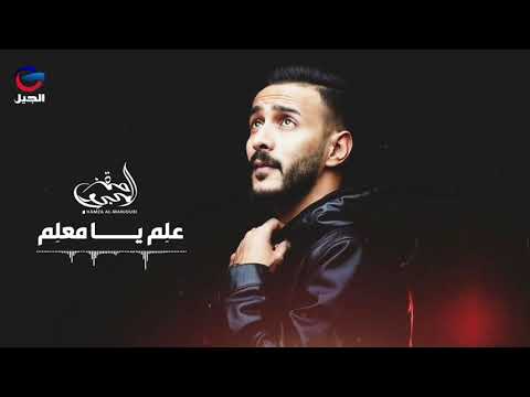 Hamza Al Mahjoub 3alim Ya M3lim Audio حمزة المحجوب علم يا معلم 